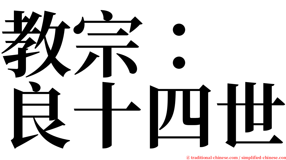 教宗：　良十四世 serif font